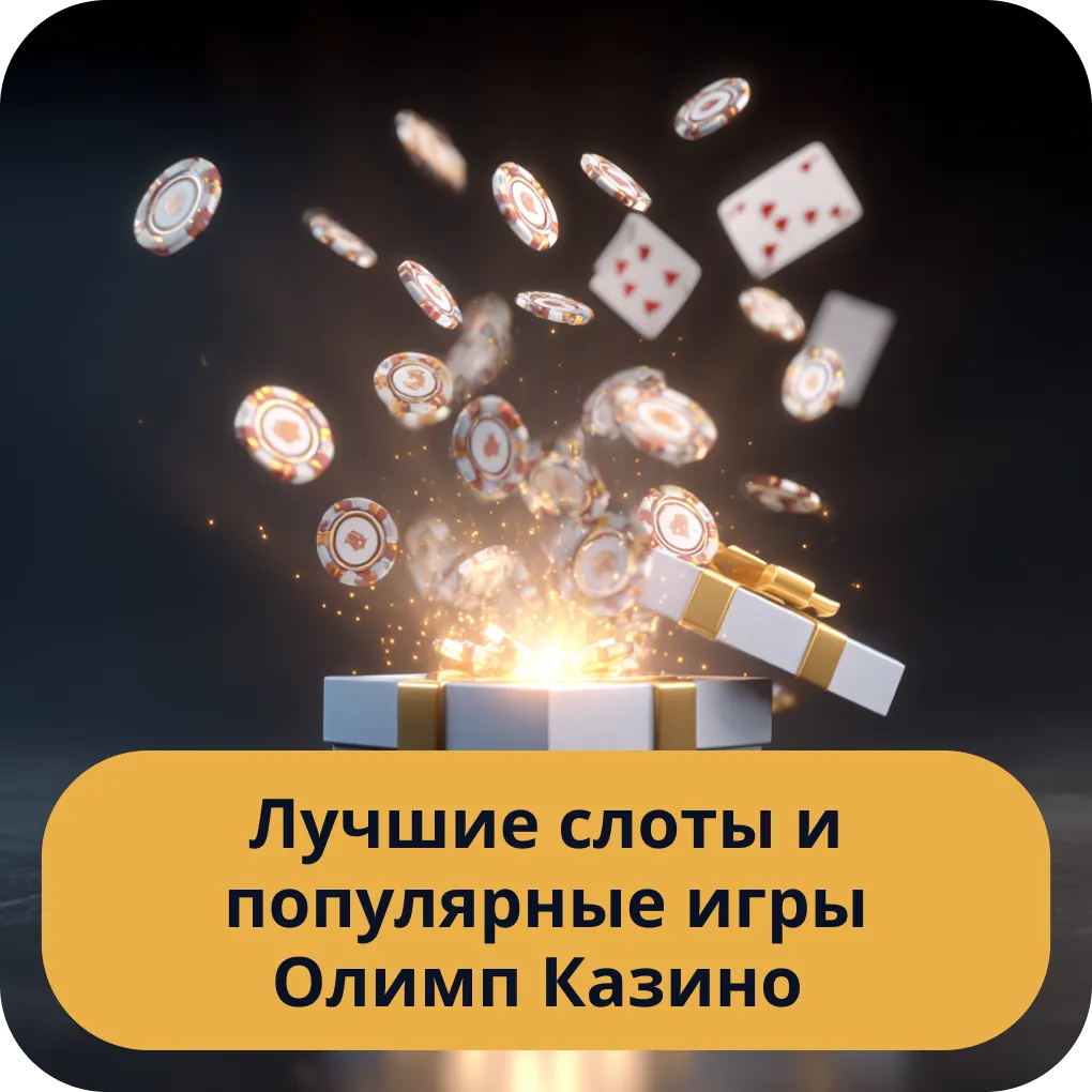 Обзор лучших слотов и самых популярных игр, доступных в Казино Олимп Лучшие слоты и популярные игры в Казино Олимп