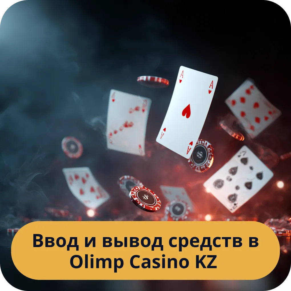 Как вводить и выводить средства в Olimp Casino KZ - все доступные методы Ввод и вывод средств в Olimp Casino KZ