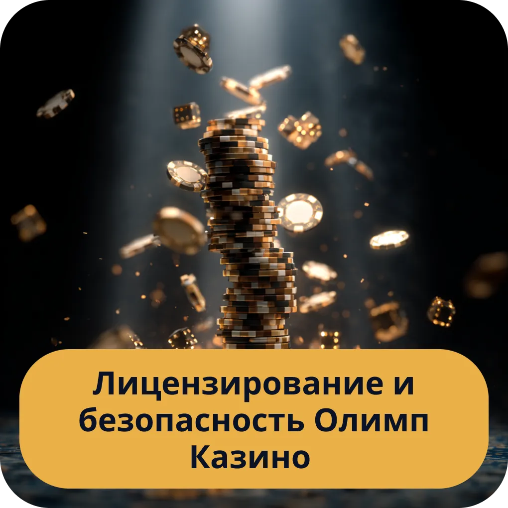 Вся информация о лицензировании и мерах безопасности в Олимп Казино Лицензирование и безопасность Олимп Казино