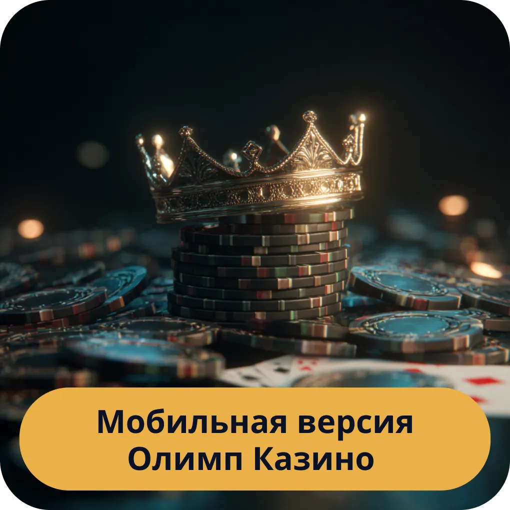 Обзор мобильной версии Олимп Казино для игры на смартфонах и планшетах Мобильная версия Олимп Казино